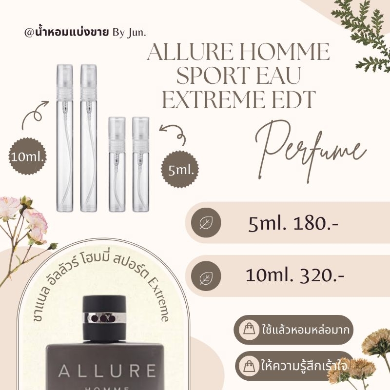 น้ำหอม ชาแนล Allure Homme Sport Eau Extreme แบ่งขาย5,10ml.
