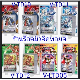 แวนการ์ด V-TD10-11-12 และ V-LTD05 : V-TD10 แคลน เกียร์โครนิเคิล / V-TD11 แคลน รอยัล พาลาดิน / V-TD12 แคลน เนโอ เน็คต้า