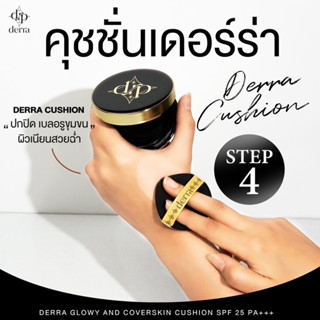 Derra Cushionคุชชั่นเดอร์ร่าคุชชั่นหน้าเงา คุมมัน