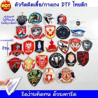 สโมสรฟุตบอลไทยลีก โลโก้ตัวรีดติดเสื้อติดกางเกง งานพิมพ์DTF รีดง่ายติดทนด้วยเต่ารีด สามารถสั่งทำได้