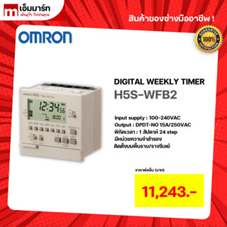 Digital weekly timer ตัวตั้งค่าเวลาเเบบรายสัปดาห์ H5S-WFB2 OMRON