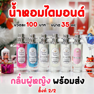 กลิ่นผู้หญิง น้ำหอมไดมอนด์ พร้อมส่ง ลิ้งค์2/2