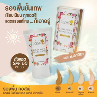 COZME BEAUTY รองพื้นคอสเม่ผสมกันแดด มี 4 เบอร์ให้เลือก