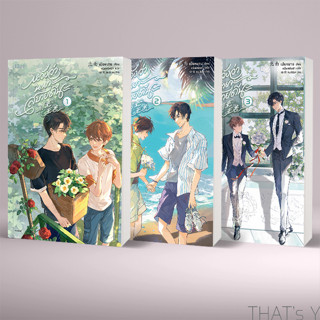 หวังว่านายจะสบายดีนะ เล่ม 1-3 (จบ)