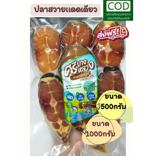 ปลาสวายแดดเดียว ไม่ใส่สีและไม่ใส่สาร