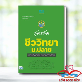 หนังสือ สูตรลัด ชีววิทยา ม.ปลาย ท่องศัพท์สำหรับทุกการสอบ  รวมคำศัพท์วิชาชีววิทยา  สำนักพิมพ์: Think Beyond #Lovebooks