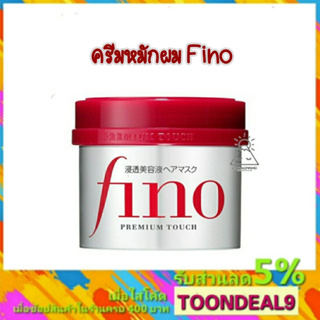 Shiseido fino Premium Touch ทรีทเม้นท์หมักผม นำเข้าจากญี่ปุ่น 230 g