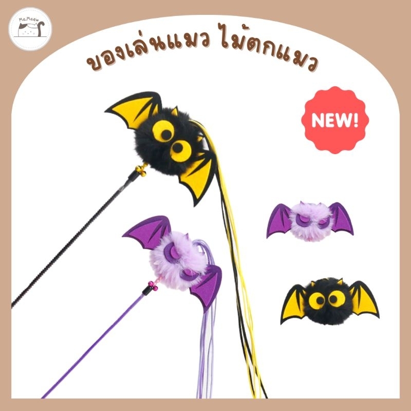 [D004] ของเล่นแมว​ ไม้ตกแมว​ ค้างคาว