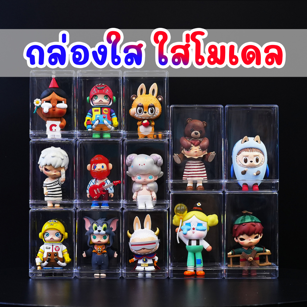 Clear Box กล่องใสใส่โมเดล ตู้โชว์โมเดล กันฝุ่น blindbox arttoy