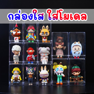 Clear Box กล่องใสใส่โมเดล กล่องเก็บโมเดล กล่องโชว์โมเดล ตู้โชว์โมเดล popmart blindbox Art toy