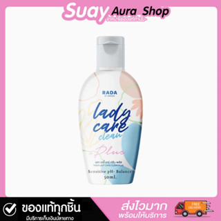 ของแท้💯Lady Care Clean สูตรใหม่ ผลิตภัณฑ์ล้างจุดซ่อนเร้น เนื้อเจล สูตรอ่อนโยน ล้างสะอาด กลิ่นหอม 50ml.