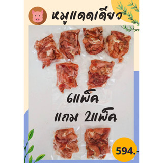 หมูแดดเดียว​ ซื้อ6แถม2