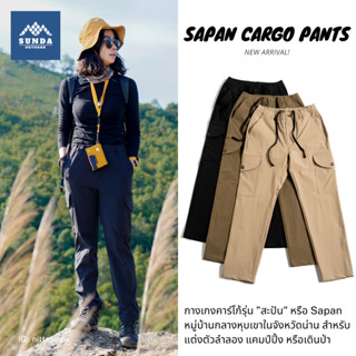 Sunda Outdoor กางเกงเดินป่า คาร์โก้ ผู้หญิง Sapan Cargo แห้งไว ระบายอากาศ ยืด 4 ทิศ กันละอองน้ำ