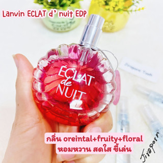 แบ่งขาย Lanvin Eclat de Nuit EDP น้ำหอมแท้ 100%