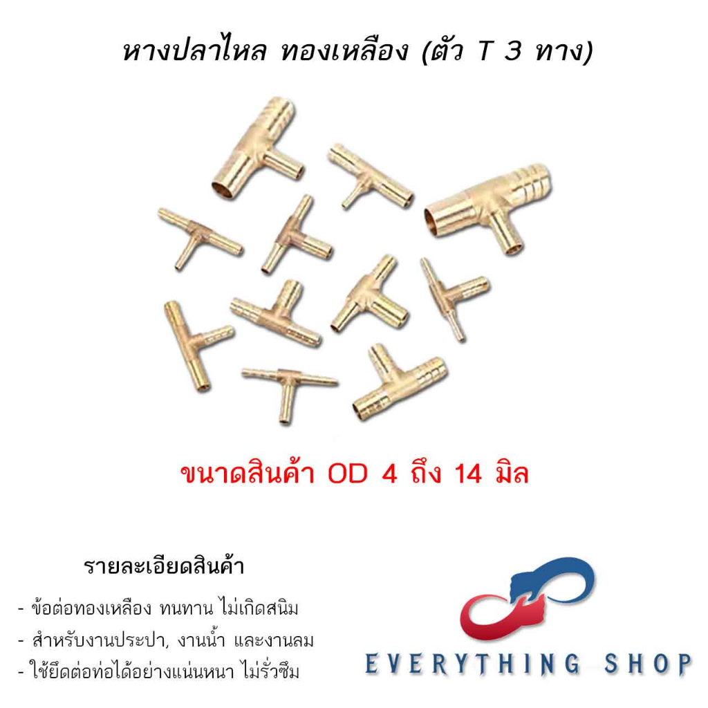ข้อต่อสามทาง 3ทางทองเหลือง ข้อต่อหางปลา หางปลา 4 ทาง หลายขนาด 6 8 10 12 14 มม.