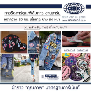 กาวรีดการ์ตูน ฟิล์มกาว อาร์ม กว้าง 30 ซม. ติดเสื้อ รีดร้อน งานปัก ติดเครื่องหมาย | ผ้ากาว ลักกี้