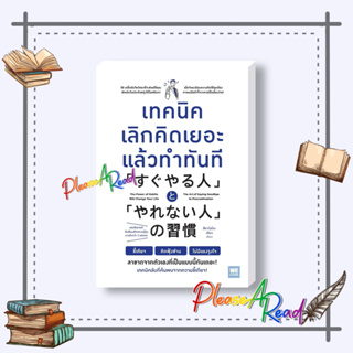 [พร้อมส่ง] หนังสือ เทคนิคเลิกคิดเยอะแล้วทำทันที #จิตวิทยา การพัฒนาตนเอง สนพ.วีเลิร์น (WeLearn) #pleasearead #เชิญอ่าน