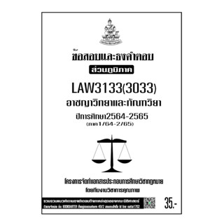 LAW3133(LAW3033)อาชญาวิทยาและทัณฑวิทยาแนวคำถามธงคำตอบม.รามส่วนภูมิภาค