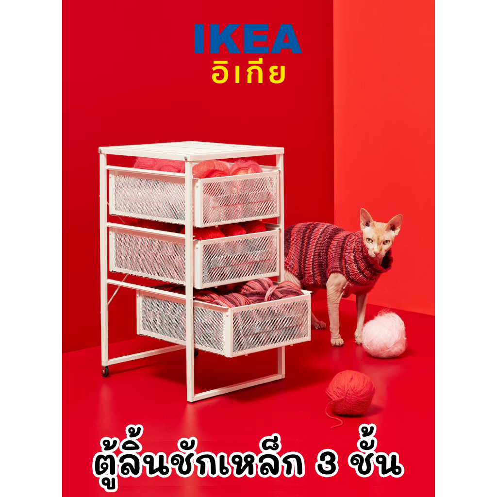 IKEA แท้100% LENNART ตู้เอกสาร ตู้ลิ้นชัก 3 ชั้น ชั้นวางของ ใส่เอกสาร เครื่องสำอางค์ และอื่นๆ