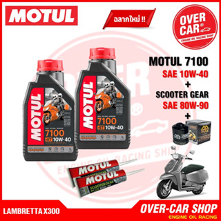 น้ำมันเครื่อง Motul สำหรับ LAMBRETTA X300 ครบชุด 5W-40 , 10W-40 , 10W-50 สังเคราะห์แท้ 100%