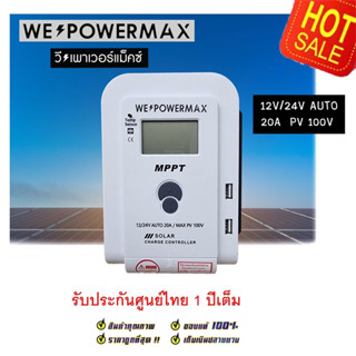 (ของแท้) โซล่าชาร์จเจอร์ MPPT คอนโทรลเลอร์ ชาร์จพลังงานแสงอาทิตย์ solar charger 20A 12v24v  WE POWER MAX  โซล่าชาร์จเจอ