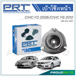 PRT เบ้าโช๊คอัพหน้า HONDA CIVIC FD ปี 2006 / CIVIC FB ปี 2012 (610-1661)