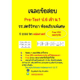 เฉลยข้อสอบ Pre-test เข้า ม.1 สตรีวิทยา  ปี 2566 ห้องเรียนพิเศษ(Gifted EP)