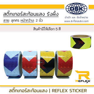 สติ๊กเกอร์สะท้อนแสง ผิวรังผึ้ง ลายลูกศร กว้าง 2 นิ้ว ติดรถ พื้น ป้าย ผนัง เลือกสี ยาว 1 และ 5 เมตร เทป สะท้อนแสง REFLEX