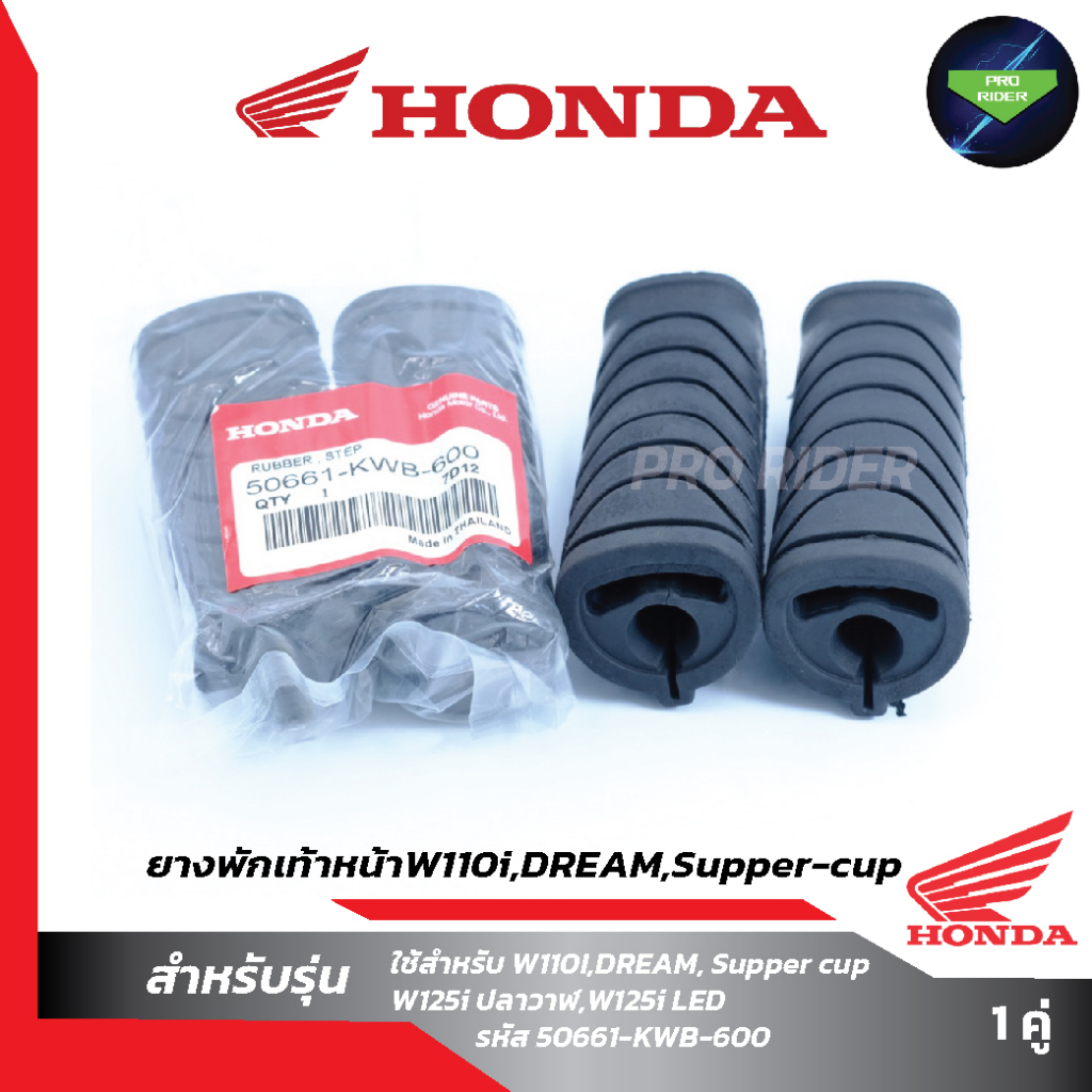 ยางพักเท้าหน้าW110i Honda (50661-KWB-600)