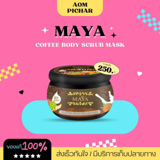 [ ของแท้ /พร้อมส่ง 💯 ] สครับสดมายา เปิดผิวขาวใส เรียบเนียน