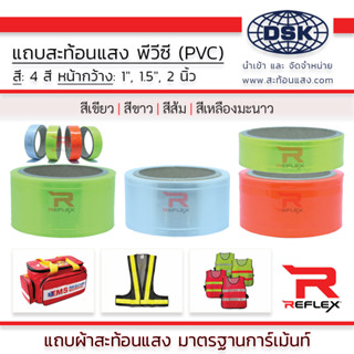 (ยกม้วน) แถบสะท้อนแสง พีวีซี PVC ชนิดเย็บ มีให้เลือก 4 สี กว้าง 1", 1.5", 2" และ 3 นิ้ว เลือกสีได้ ยาว 50 เมตร | REFLEX