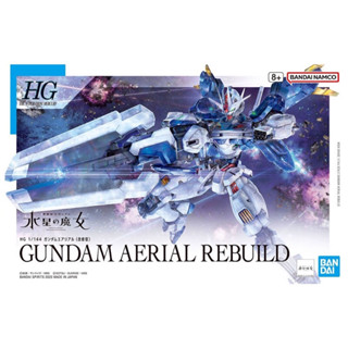 กล่องสุดท้าย!!! มีของพร้อมส่ง!! [BANDAI] HG 1/144 GUNDAM AERIAL REBUILD