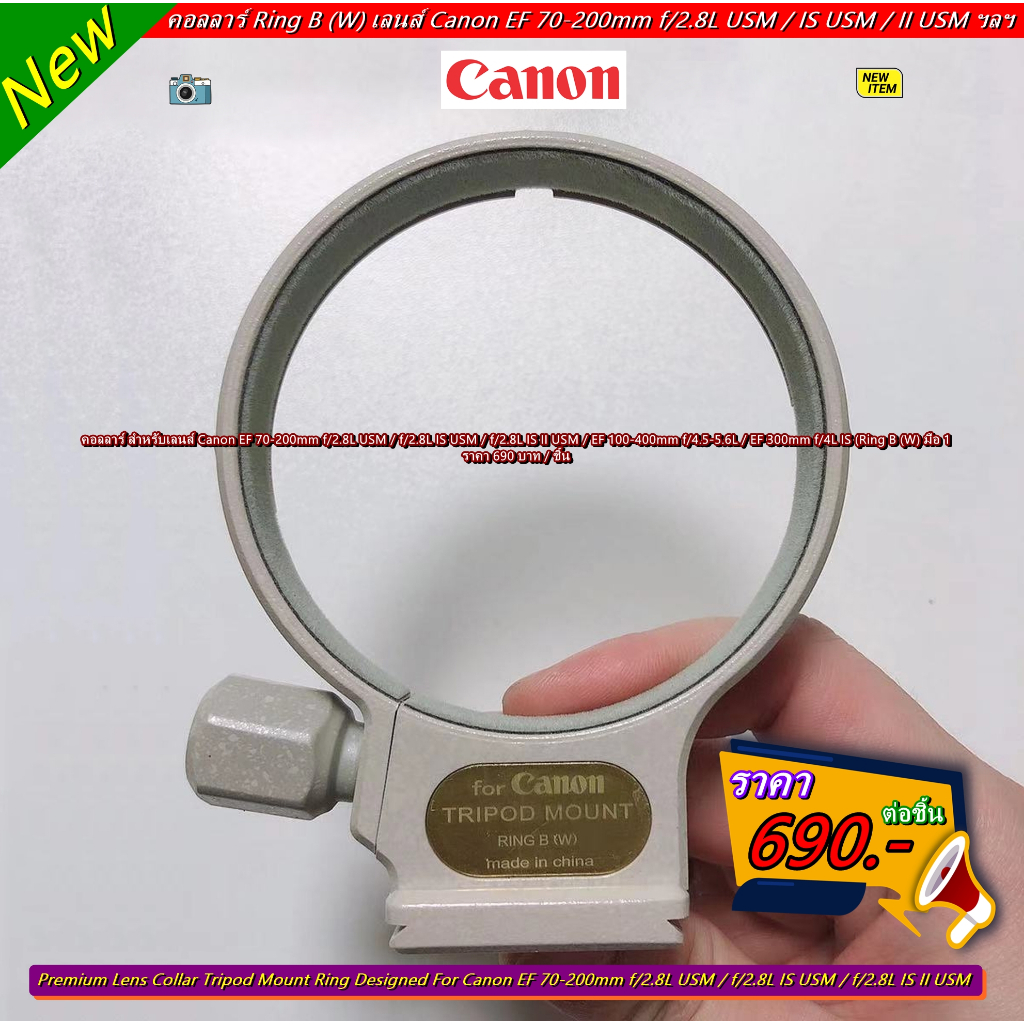 คอลลาร์ สำหรับเลนส์ Canon EF 70-200mm f/2.8L USM / f/2.8L IS USM / f/2.8L IS II USM / EF 100-400mm f