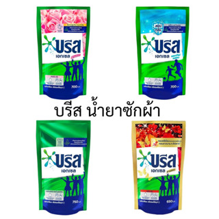 มีราคาส่ง❗️บรีส น้ำยาซักผ้า 700 ml ถุงใหญ่ ผลิตภัณฑ์ซักผ้า ผงซักฟอก หอมติดทน