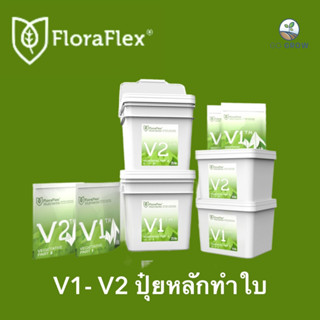 พรี Floraflex V1-V2 ปุ๋ยหลักทำใบของแท้100 % ขนาด1 lb