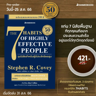 The 7 Habits of Highly Effective People 7 อุปนิสัยสำหรับผู้มีประสิทธิผลสูง