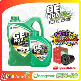 บางจาก น้ำมันเครื่องเบนซิน GE NGV 15w-40 + กรองเครื่อง ยี่ห้อ SpeedMate (Made in Korea) ราคาพิเศษ *กดที่ตัวเลือก