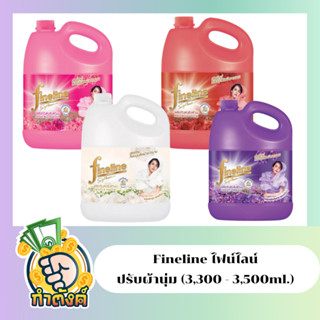 Fineline ไฟน์ไลน์ น้ำยาปรับผ้านุ่ม สูตรมาตรฐาน 4กลิ่น (3,300-3,500ml.) by กำตังค์