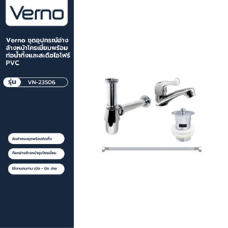 VERNO Official Shop-Verno ชุดอุปกรณ์อ่างล้างหน้าโครเมี่ยมพร้อมท่อน้ำทิ้งและสะดือไอโฟร์ PVC ***ของแท้รับประกันคุณภาพ