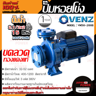 VENZ ปั๊มหอยโข่ง รุ่น VM50-200B 2.1/2x2 นิ้ว 15แรง 380V ปั๊มน้ำ ปั๊มน้ำหอยโข่ง ปั้มน้ำ ปั้มหอยโขง ปั๊มน้ำไฟ