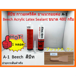 1หลอด A-1 สีบีท Beech กาวอะคริลิค ยาแนวรอยต่อ Acrylic Latex Sealant 480 กรัม Flex-One แห้งแล้วไม่กรอบ ชนิดมียืดหยุ่น ดี