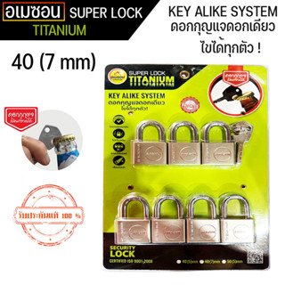 กุญแจ กุญแจระบบลูกปืน ไส้ทองเหลือง ลื่น ไม่ติดขัด A’MAZON KEY ALIKE SYSTEM (40mm 7 ตัวชุด) ดอกกุญแจเปิดขวดได้