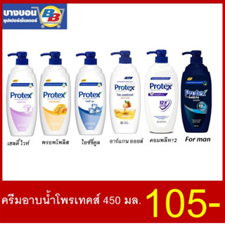 โพรเทคครีมอาบน้ำขวดปั้มทุกสูตร ขนาด 450-500มล Protex