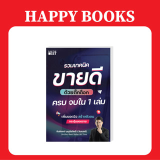 แฮปปี้ บุ๊คส์  รวมเทคนิคขายดีด้วย TikTok ครบ จบใน 1 เล่ม