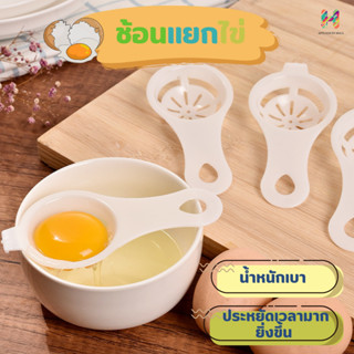 ช้อนแยกไข่ขาว แบบมีที่หนีบติดกับภาชนะ เหมาะสำหรับผู้ที่ชอบทำขนม ทำเค้ก ทำอาหารต่างๆ