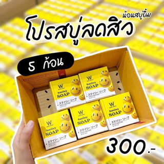 สบู่สดสิว สไมลีย์โซป ( 5 ก้อน )