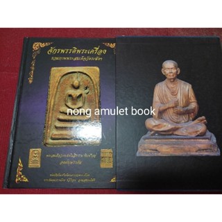 หนังสือจักรพรรดิ์พระเครื่อง รวมภาพพระสมเด็จวัดระฆัง