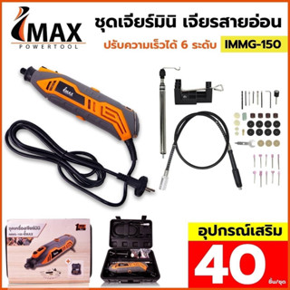 IMAX ชุดเจียร์มินิ เจียรสายอ่อน