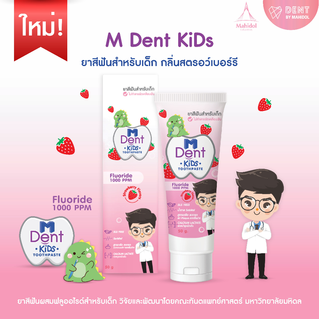 M Dent KiDs ยาสีฟันสำหรับเด็ก กลิ่นสตอรว์เบอร์รี่ 🍓 ยาสีฟันผสมฟลูออไรด์สำหรับเด็ก