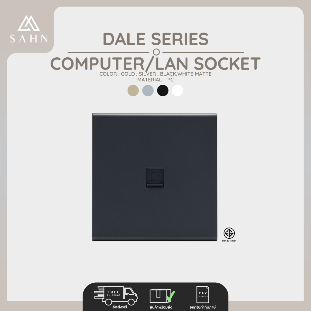 Computer/LAN Socket [SAHN] เต้ารับสัญญาณคอมพิวเตอร์ รุ่น Dale Series (D18) ดีไซน์สวยงาม และทันสมัย